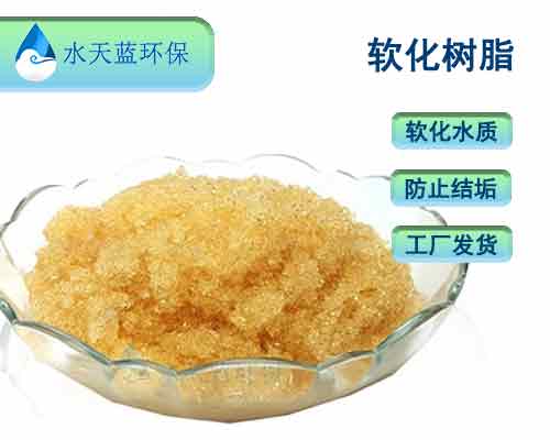 开云IRC100Na工业软化树脂耐高温吗