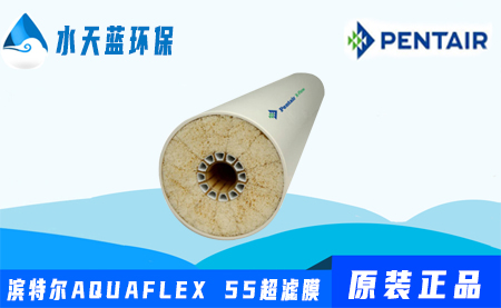 滨特尔Pentair AQUAFLEX55超滤膜参数-价···