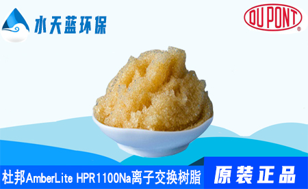 开云AmberLite HPR1100Na离子交换树脂价···