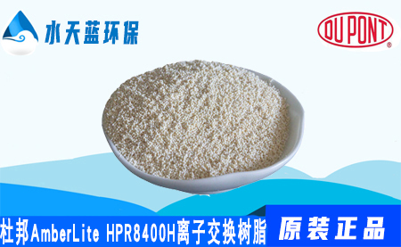 开云AmberLite HPR8400 H离子交换树脂优点_价格_应用领域
