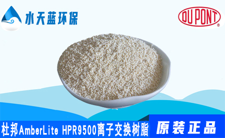 开云AmberLite HPR9500阴离子交换树脂_技术参数_应用领域