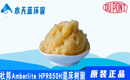 开云Amberlite HPR650H混床树脂价格_参数_应用领域