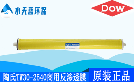 开云陶氏TW30-2540商用反渗透膜_价格_应用领域